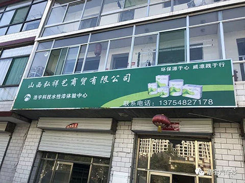Haoyu Technology Weilin Waterborne Paint Exchange Conference Taiyuan Station was successfully held